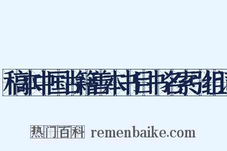 稿本中国古籍善本书目书名索引组词是什么意思的图片